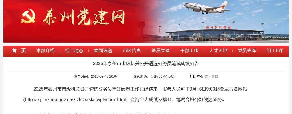 2025江苏泰州市市级机关遴选公务员笔试成绩公告                进入阅读模式 图片