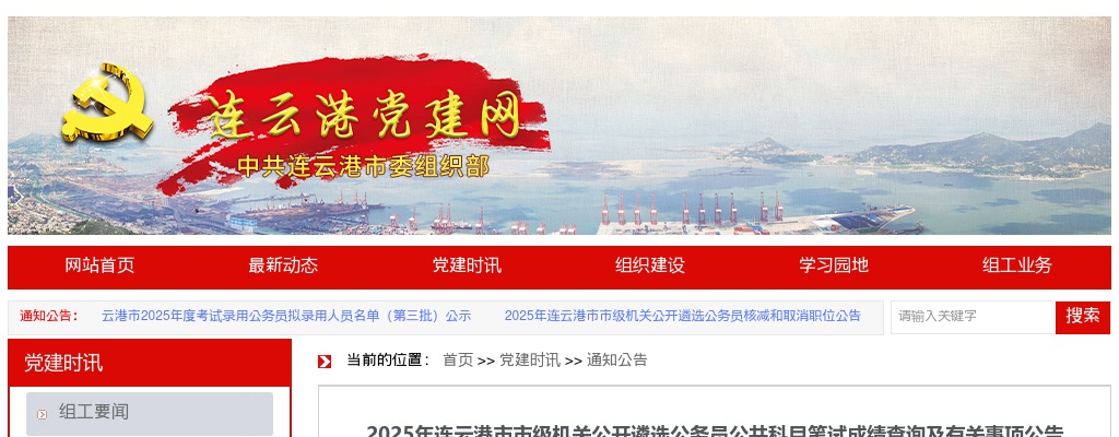 2025江苏连云港市市级机关遴选公务员公共科目笔试成绩查询及有关事项公告                进入阅读模式 图片