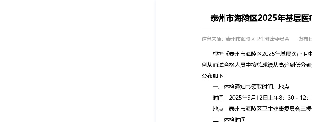 2025江苏泰州市海陵区基层医疗卫生单位招聘备案制工作人员体检公告                进入阅读模式 图片