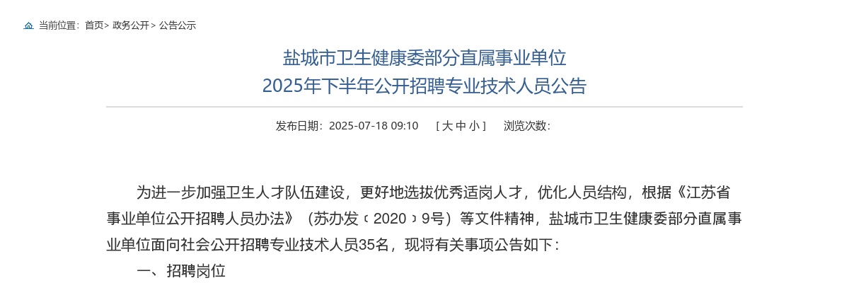 2025下半年江苏盐城市卫生健康委部分直属事业单位招聘专业技术人员35人公告                进入阅读模式 图片
