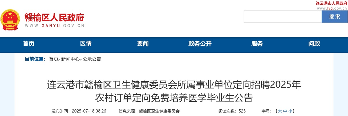 2025年江苏连云港市赣榆区卫生健康委员会所属事业单位定向招聘农村订单定向免费培养医学毕业生4人公告                进入阅读模式 图片