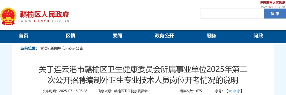 2025年江苏连云港市赣榆区卫生健康委员会所属事业单位第二次招聘编制外卫生专业技术人员岗位开考情况说明                进入阅读模式 图片