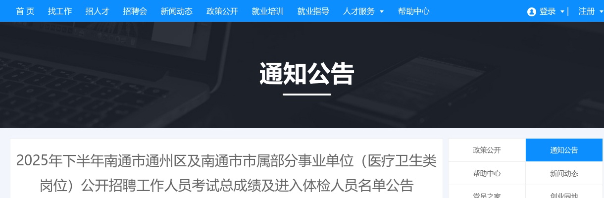 2025江苏南通市通州区及市属部分事业单位（医疗卫生类岗位）招聘考试总成绩及进入体检人员名单公告                进入阅读模式 图片