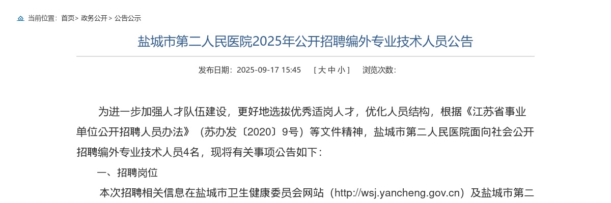 2025江苏盐城市第二人民医院招聘编外专业技术人员4人公告                进入阅读模式 图片
