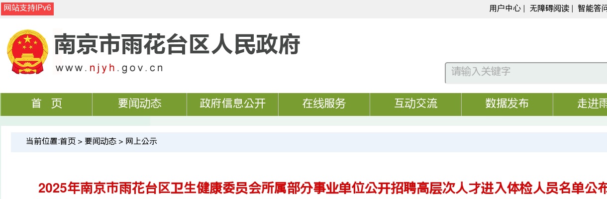 2025江苏南京市雨花台区卫生健康委员会所属部分事业单位招聘高层次人才进入体检人员名单公布                进入阅读模式 图片