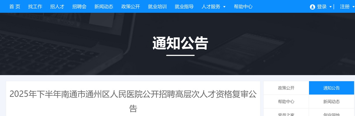 2025下半年江苏南通市通州区人民医院招聘高层次人才资格复审公告                进入阅读模式 图片