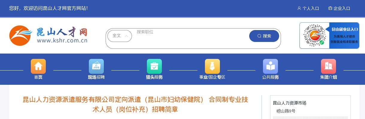 2025江苏苏州市昆山市妇幼保健院合同制专业技术人员（岗位补充）招聘3人公告                进入阅读模式 图片
