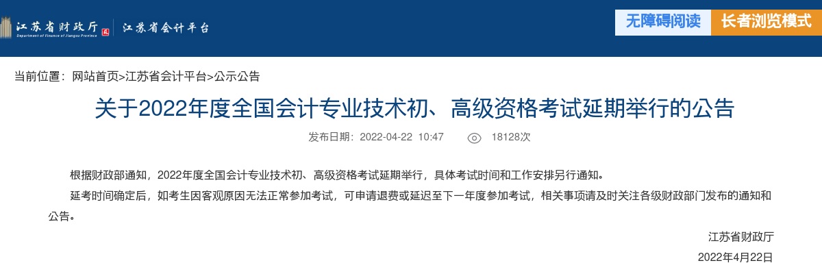 2022全国会计专业技术初、高级资格考试延期举行公告（江苏连云港市）                进入阅读模式 图片