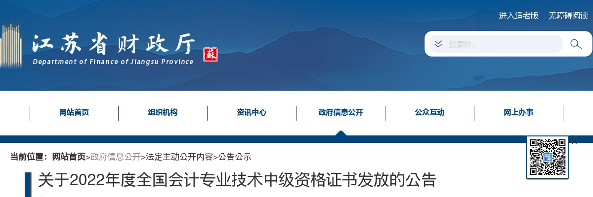 2022全国会计专业技术中级资格证书发放公告（江苏）                进入阅读模式 图片