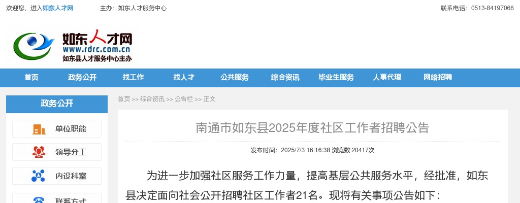 2025江苏南通市如东县社区工作者招聘21人公告                进入阅读模式 图片