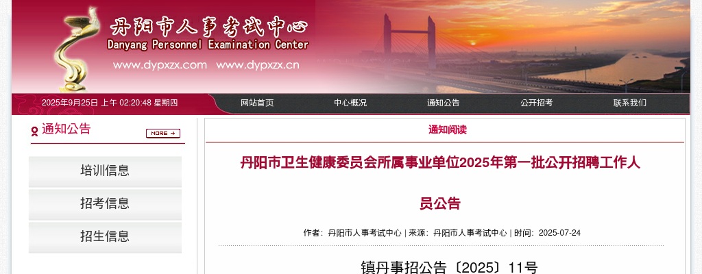 2025年丹阳市卫生健康委员会所属事业单位第一批公开招聘工作人员77人公告                进入阅读模式 图片