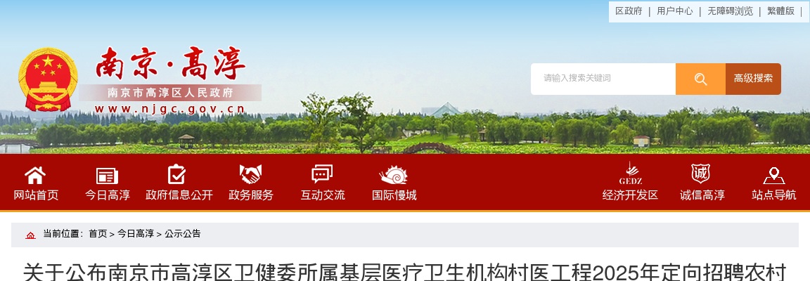 2025年江苏南京市高淳区卫健委所属基层医疗卫生机构村医工程定向招聘农村订单定向医学生笔试成绩通知                进入阅读模式 图片