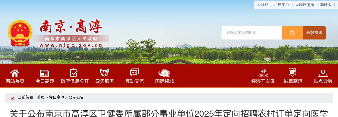 2025年江苏南京市高淳区卫健委所属部分事业单位定向招聘农村订单定向医学生笔试成绩通知                进入阅读模式 图片