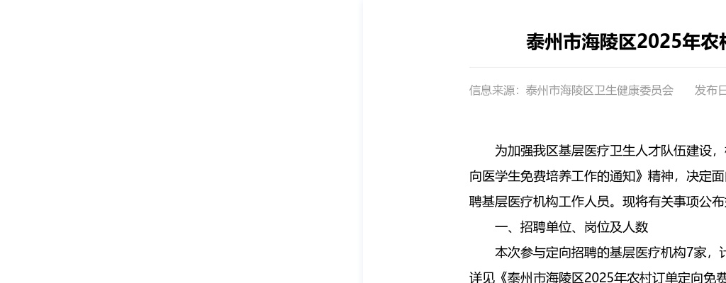 2025江苏泰州市海陵区农村订单定向免费培养医学毕业生招聘11人公告                进入阅读模式 图片