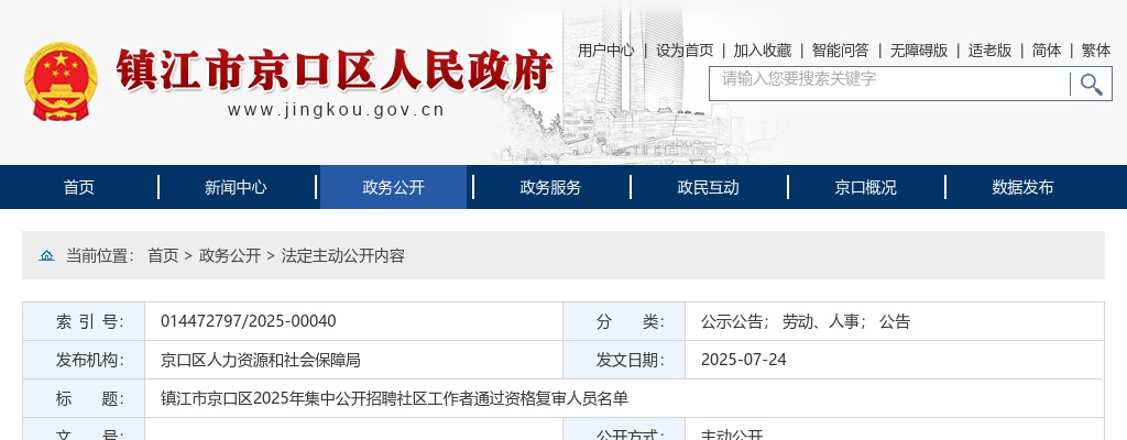 2025江苏镇江市京口区招聘社区工作者通过资格复审人员名单                进入阅读模式 图片