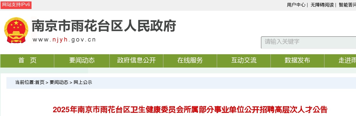 2025江苏南京市雨花台区卫生健康委员会所属部分事业单位招聘高层次人才3人公告                进入阅读模式 图片