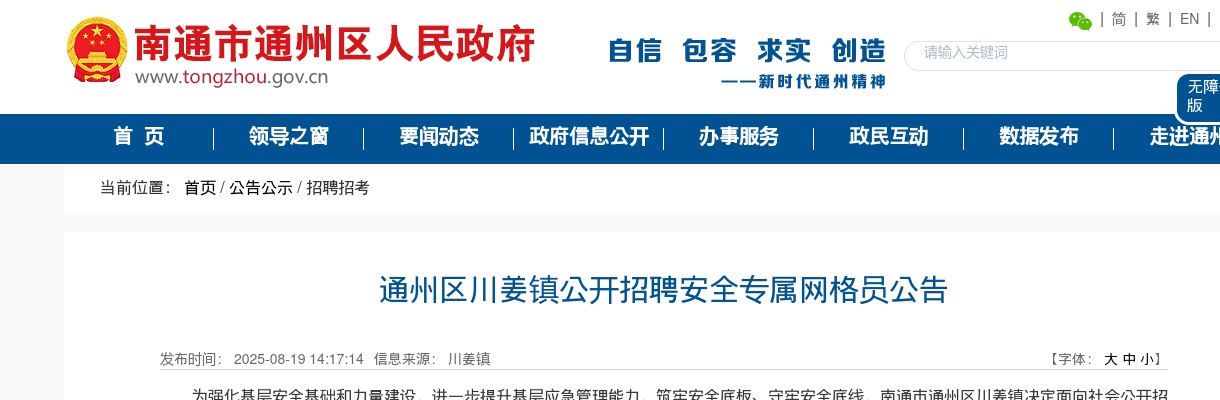 2025江苏南通通州区川姜镇招聘安全专属网格员6人公告                进入阅读模式 图片