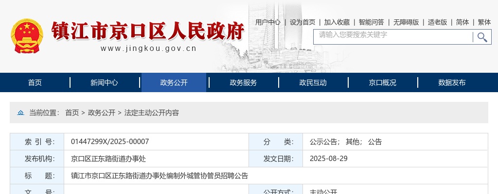 2025江苏镇江市京口区正东路街道办事处编制外城管协管员招聘3人公告                进入阅读模式 图片