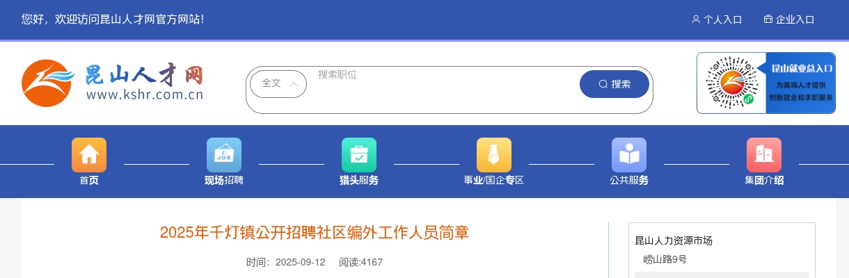 2025江苏苏州市昆山市千灯镇招聘社区编外工作人员4人公告                进入阅读模式 图片