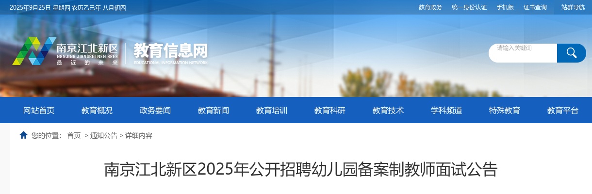 2025江苏南京江北新区招聘幼儿园备案制教师面试公告                进入阅读模式 图片