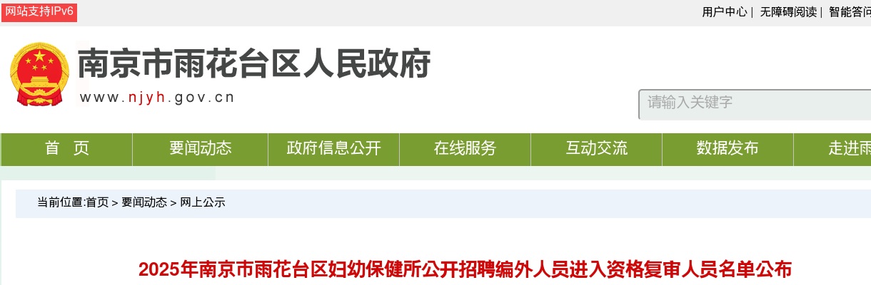 2025江苏南京市雨花台区妇幼保健所招聘编外人员进入资格复审人员名单公布                进入阅读模式 图片