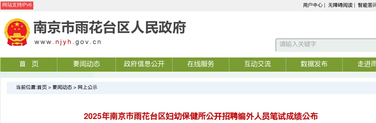 2025江苏南京市雨花台区妇幼保健所招聘编外人员笔试成绩公布                进入阅读模式 图片
