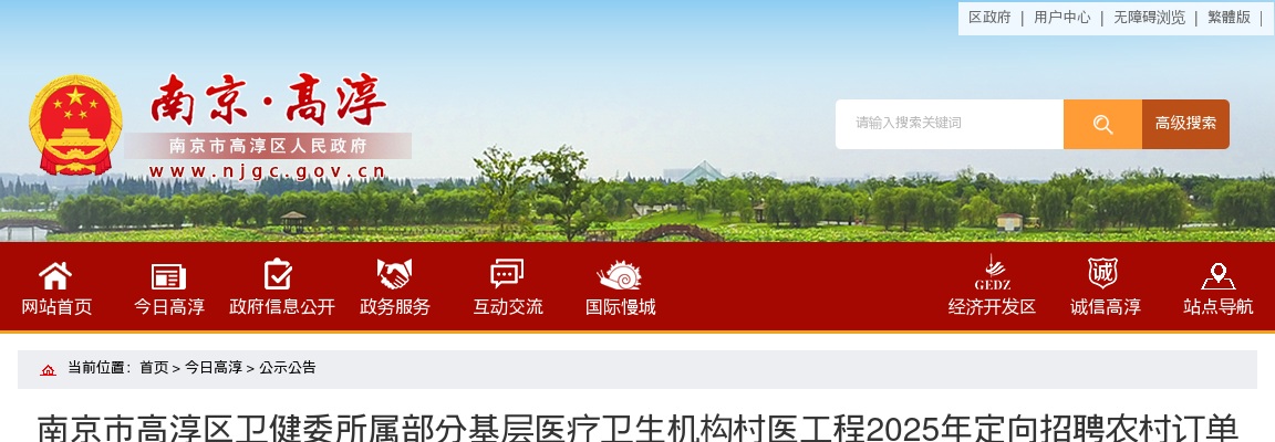 2025江苏南京市高淳区卫健委所属部分基层医疗卫生机构村医工程定向招聘农村订单定向医学生2人公告                进入阅读模式 图片