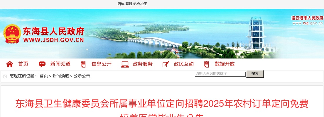 2025江苏连云港东海县卫生健康委员会所属事业单位定向招聘农村订单定向免费培养医学毕业生14人公告                进入阅读模式 图片