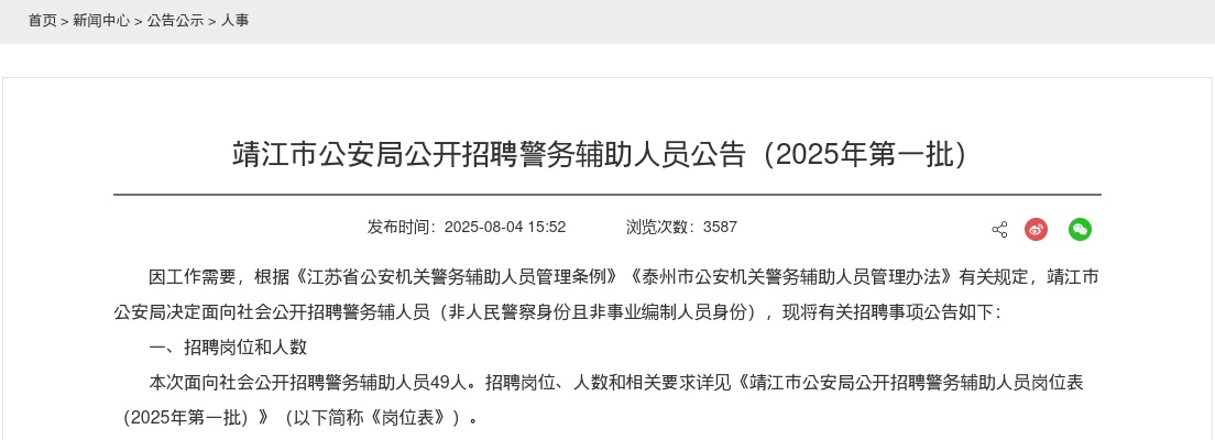 2025江苏泰州市靖江市公安局招聘警务辅助人员49人公告（第一批）                进入阅读模式 图片