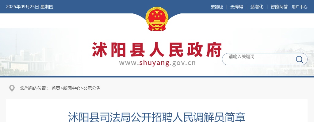 2025江苏宿迁沭阳县司法局招聘人民调解员1人简章                进入阅读模式 图片