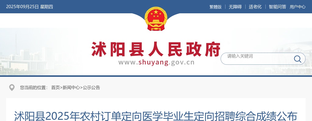 2025江苏宿迁沭阳县农村订单定向医学毕业生定向招聘综合成绩公布及考察公告                进入阅读模式 图片