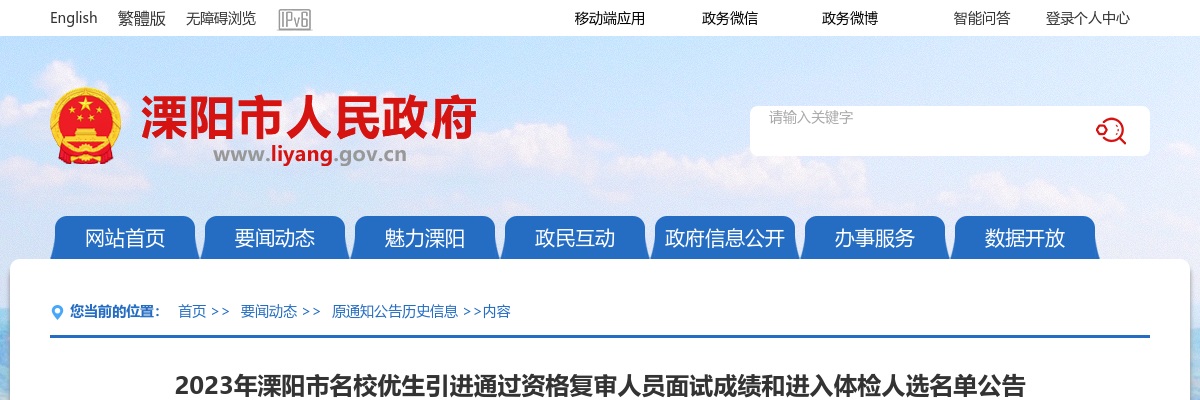 2023江苏常州市溧阳市名校优生引进通过资格复审人员面试成绩和进入体检人选名单公告                进入阅读模式 图片