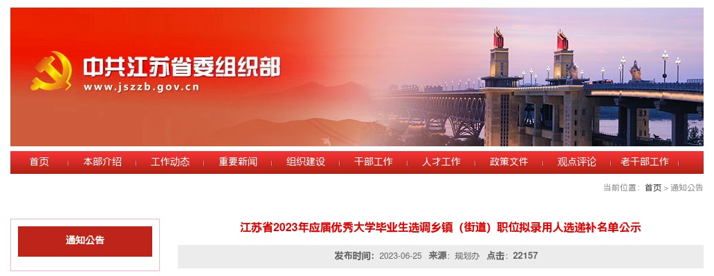 江苏省2023年应届优秀大学毕业生选调乡镇（街道）职位拟录用人选递补名单公示                进入阅读模式 图片
