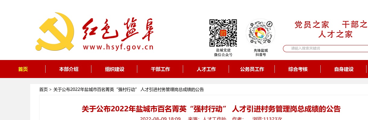 2022江苏盐城市百名菁英“强村行动”人才引进村务管理岗总成绩公告                进入阅读模式 图片