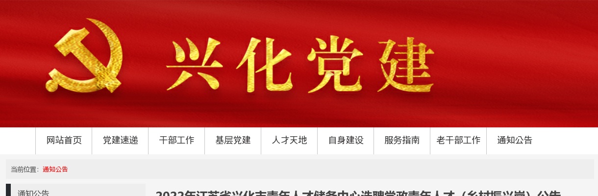 2022江苏省兴化市青年人才储备中心选聘党政青年人才（乡村振兴岗）10人公告                进入阅读模式 图片