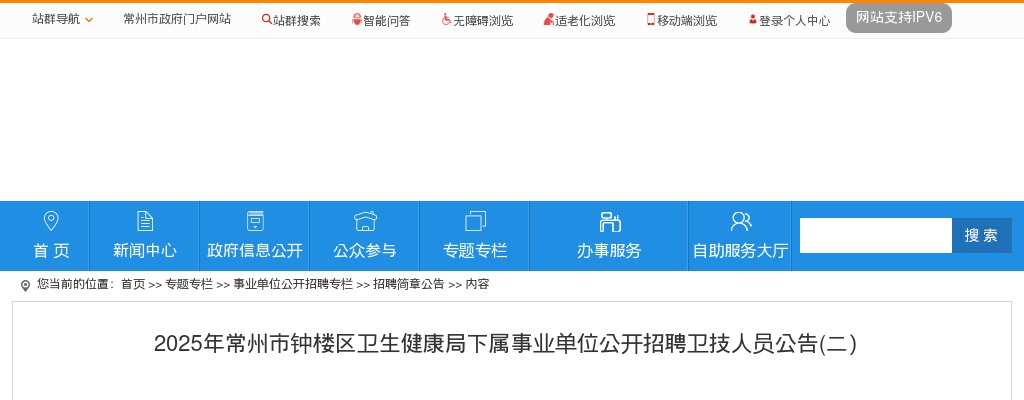 2025江苏常州市钟楼区卫生健康局下属事业单位招聘卫技人员3人公告（二）                进入阅读模式 图片
