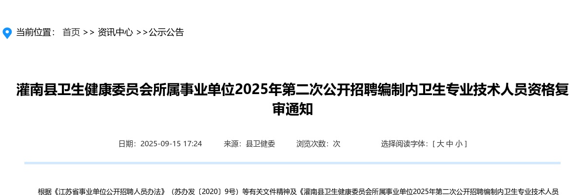 2025江苏连云港灌南县卫生健康委员会所属事业单位第二次招聘编制内卫生专业技术人员资格复审通知                进入阅读模式 图片