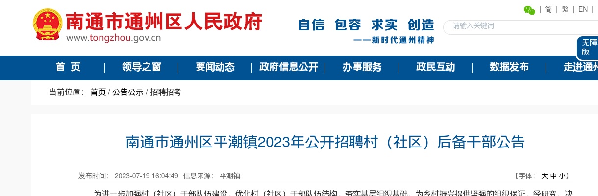 2023南通市通州区平潮镇招聘村（社区）后备干部6人公告                进入阅读模式 图片