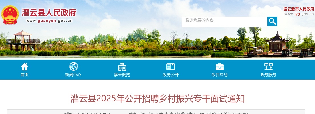 2025江苏连云港市灌云县招聘乡村振兴专干面试通知                进入阅读模式 图片