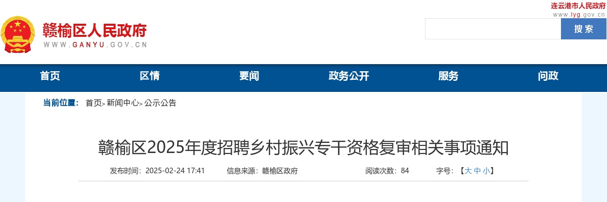 2025江苏连云港市赣榆区招聘乡村振兴专干资格复审相关事项通知                进入阅读模式 图片
