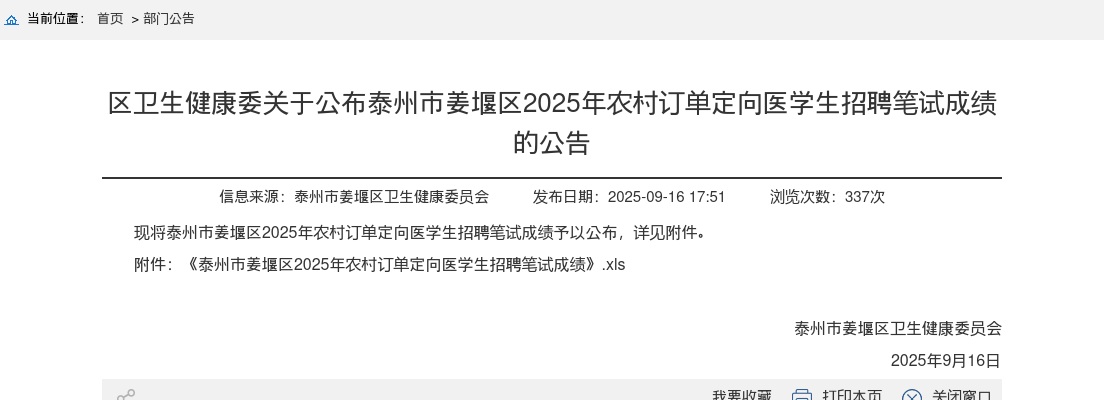 2025江苏泰州市姜堰区农村订单定向医学生招聘笔试成绩的公告                进入阅读模式 图片