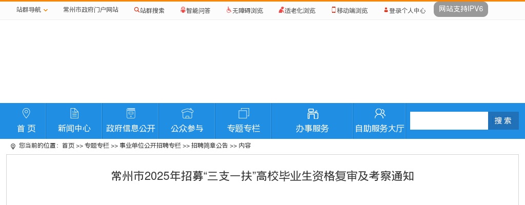 常州市2025年招募“三支一扶”高校毕业生资格复审及考察通知                进入阅读模式 图片