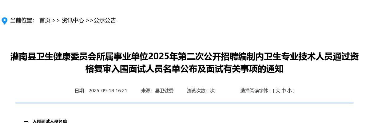 2025江苏连云港灌南县卫生健康委员会所属事业单位第二次招聘编制内卫生专业技术人员通过资格复审入围面试人员名单及面试有关事项通知                进入阅读模式 图片