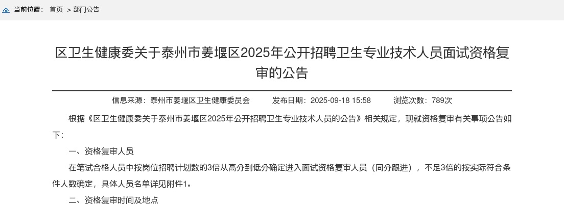 2025江苏泰州市姜堰区招聘卫生专业技术人员面试资格复审的公告                进入阅读模式 图片