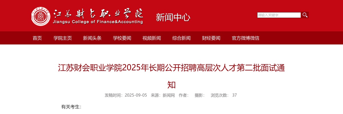 2025江苏财会职业学院长期招聘高层次人才第二批面试通知                进入阅读模式 图片