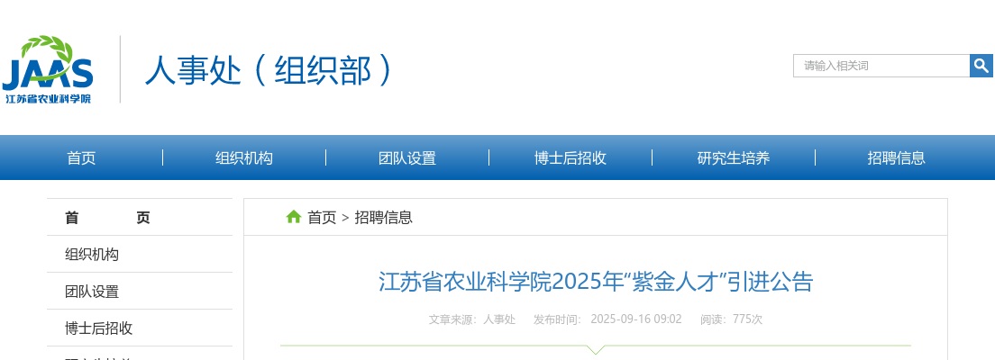 2025江苏省农业科学院紫金人才引进5人公告                进入阅读模式 图片