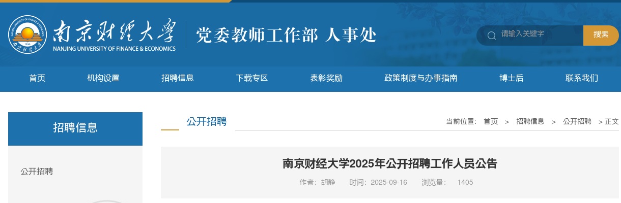 2025江苏南京财经大学招聘工作人员4人公告                进入阅读模式 图片