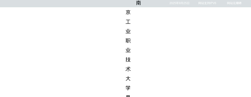 2025江苏南京工业职业技术大学招聘工作人员3人公告                进入阅读模式 图片