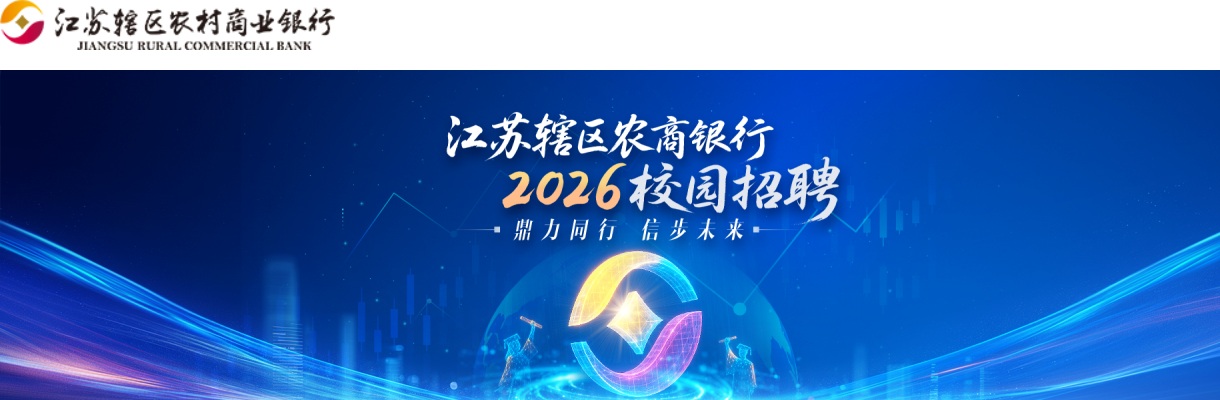 2026江苏辖区农村商业银行滨海农村商业银行校园招聘15人公告                进入阅读模式 图片