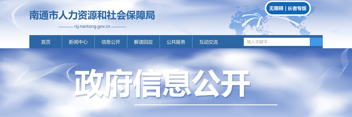 2025江苏南通市人力资源和社会保障局下属事业单位招聘政府购买服务岗位人员7人公告                进入阅读模式 图片
